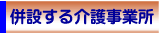 併設する介護事業所